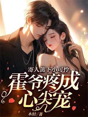 完蛋我养的小橘猫是皇太子