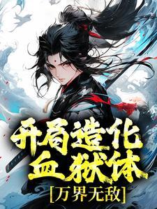 魔道祖师怎么火起来的