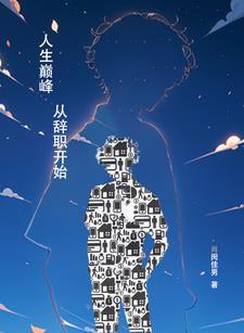 漂亮笨蛋被情敌撩走了最新节章