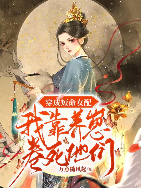 洗白恶毒女配?不存在的