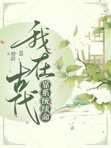 这个纯爱系统不太正经