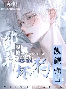 饲养反穿公子作者千岁千岁