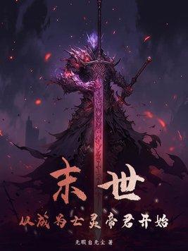 有亿点异能很合理吧神降末世