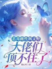 穿越之全能长姐