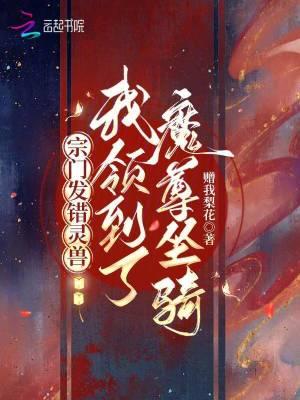 宗门发错灵兽，我领到了魔尊坐骑