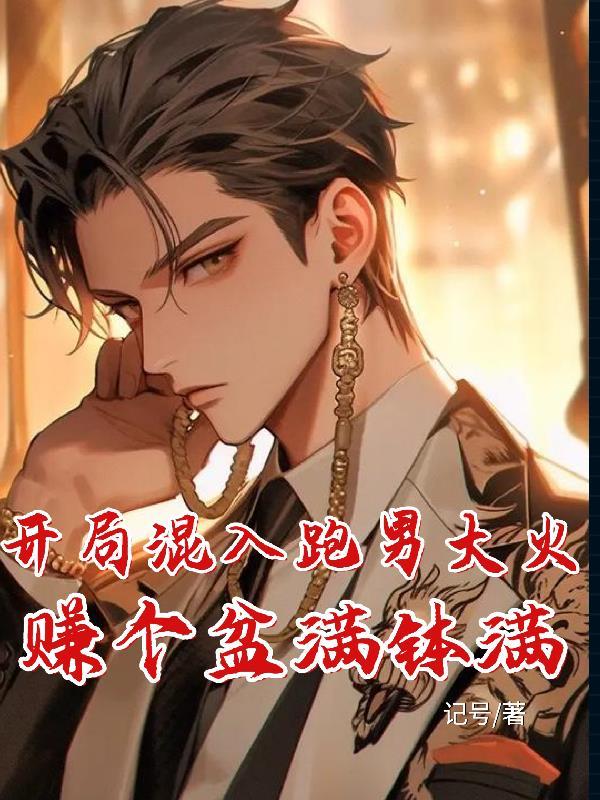 开局混入跑男大火，赚个盆满钵满