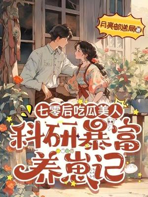 七零后吃瓜美人：科研暴富养崽记