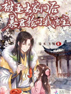 被逐出家门后，暴君捡了我当宝