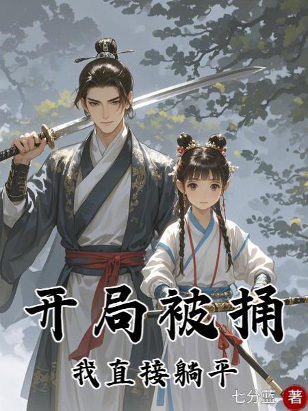 我靠作死称霸仙界完结了吗