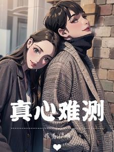 真千金全家都重生了