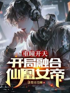 逆天!开局签到第一天就无敌啦!(1-191)