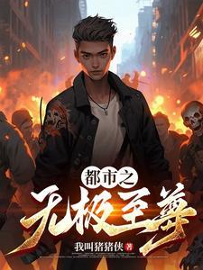 洪荒大太子背靠三清压二圣