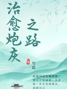星际第一安抚师 月一