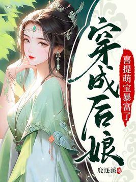 论皇后的养成(重生)(已完结)