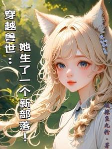 网游重生之再回巅峰女主是谁
