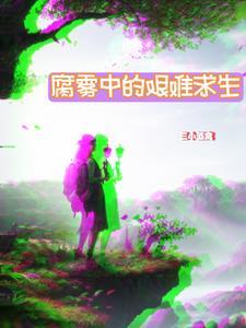 亮剑之重霄王承柱笔趣阁