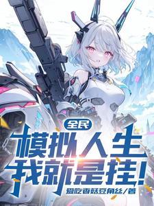 不朽国士从逆向工程到为国铸剑