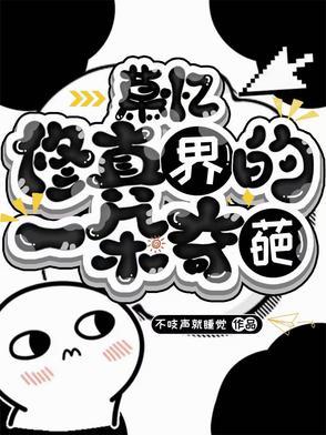 都市修仙我又被挖出来了全集免费观看