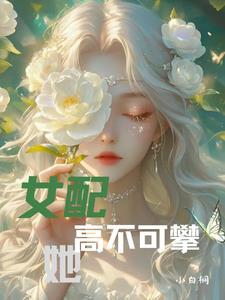大佬家的小祖宗野又凶免费阅读动漫