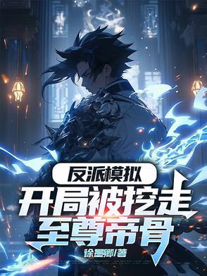 玄幻反派女主把握不住