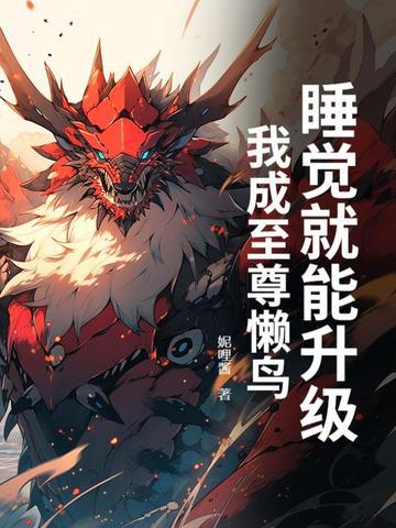 我却想上她了