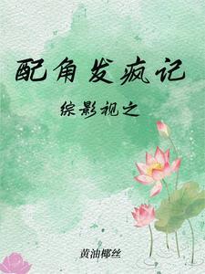 孤的太子妃有些不对劲