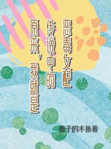 神医嫡女毒妃全文免费阅读