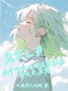 开局破防芙宁娜笔趣阁