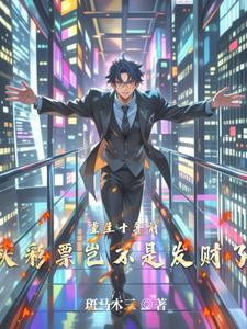 主角重生带领全村致富的