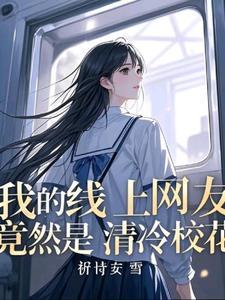 仙子的修行差不多的老好