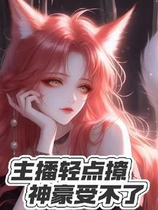 仙子被废去修为