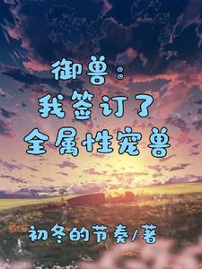 外室娇养日常
